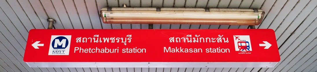 Wegweiser zum MRT und Airport Rail Link an der Makkasan Station.